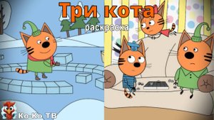 Игра "Три кота. Раскраска", Развивающая игра для детей. Мультигра. часть 33