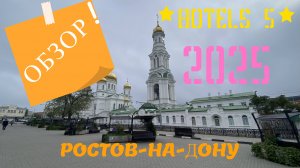 Обзор отелей 5 звезд. Ростов-на-Дону 2025