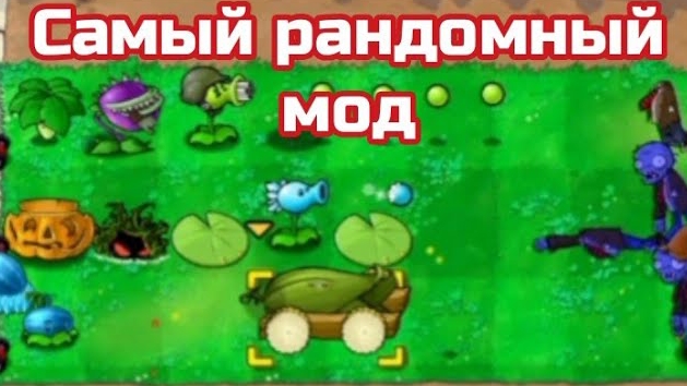 ЭТО САМЫЙ РАНДОМНЫЙ МОД ЗА ВСЮ ИСТОРИЮ PVZ! / Часть 1