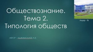 Обществознание. Тема 2. Типология обществ