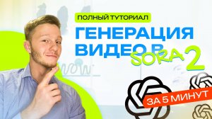 ГЕНЕРАЦИЯ ВИДЕО В SORA 2 | ПОЛНЫЙ ГАЙД