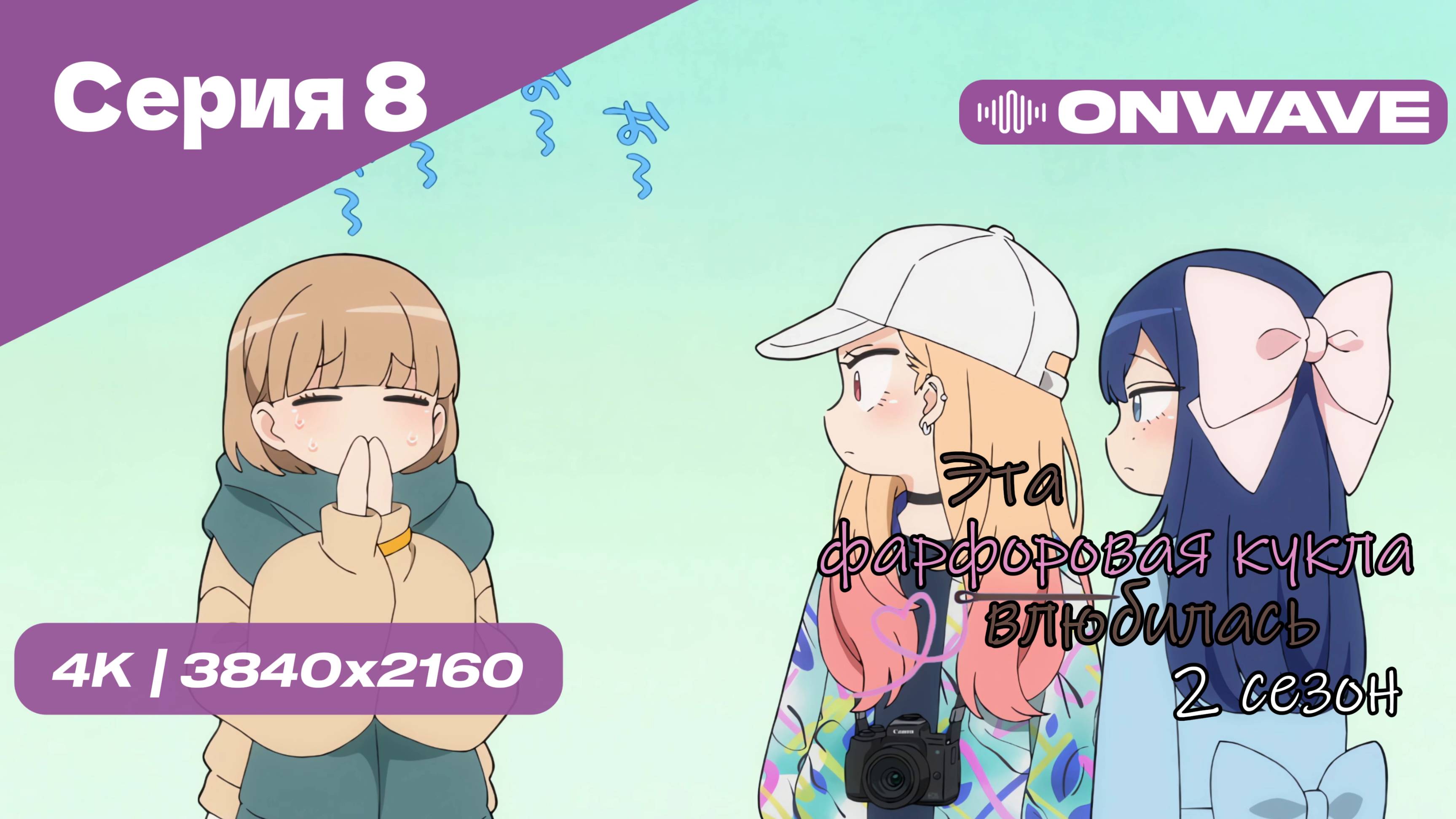 [4K] Эта фарфоровая кукла влюбилась 2 - Серия 8 [OnWave]