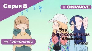 [4K] Эта фарфоровая кукла влюбилась 2 - Серия 8 [OnWave]