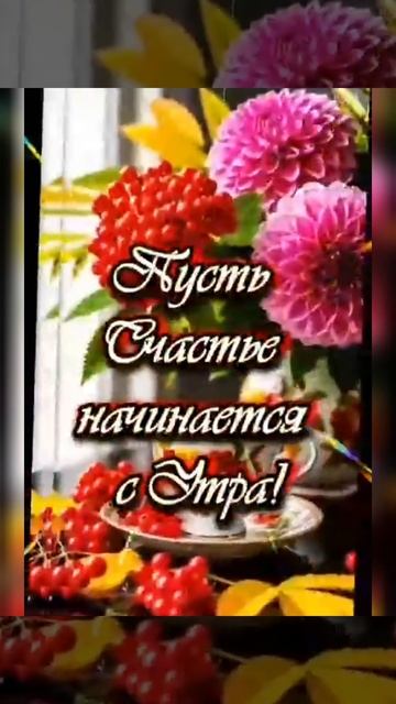 Доброе утро ☀ 🌝⏰