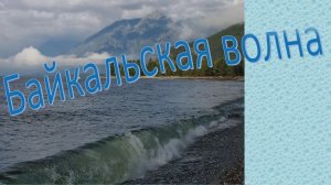 Байкальская волна2