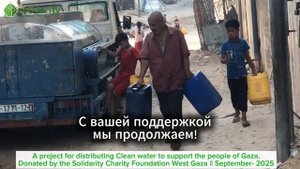 Фонд "Солидарность": распределение воды на севере Сектора Газа