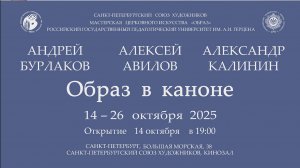 Открытие выставки "Образ в каноне".
