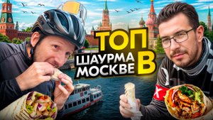 ГАСТРО РАЙД. Самая вкусная ШАУРМА! Ищем в Москве.