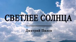 Светлее солнца (клип)