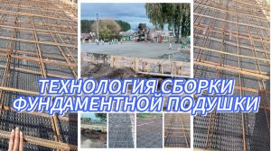 ТЕХНОЛОГИЯ СБОРКИ И МОНТАЖА ФУНДАМЕНТНОЙ ПОДУШКИ