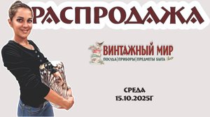 РАСПРОДАЖА винтажных предметов - рубрика по средам 15.10.2025г