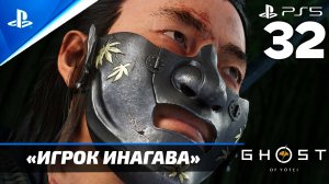 «Игрок Инагава» Ghost of Yōtei Прохождение Без комментариев — Часть 32 (Русская Озвучка)