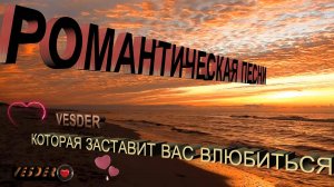 РОМАНТИЧЕСКАЯ ПЕСНИ КОТОРАЯ ЗАСТАВИТ ВАС ВЛЮБИТЬСЯ_РЕТРО ХИТОВ