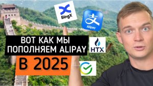 Как пополнить Alipay из России в 2025 году | Пополнение Alipay через криптобиржи и Сбербанк