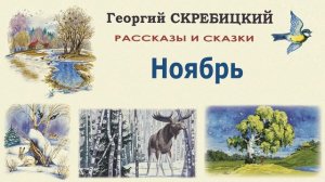 Г. Скребицкий «Ноябрь» - Слушать