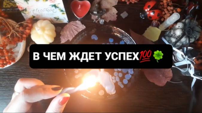 В ЧЕМ ЖДЕТ УСПЕХ!? ГАДАНИЕ НА ВОСКЕ