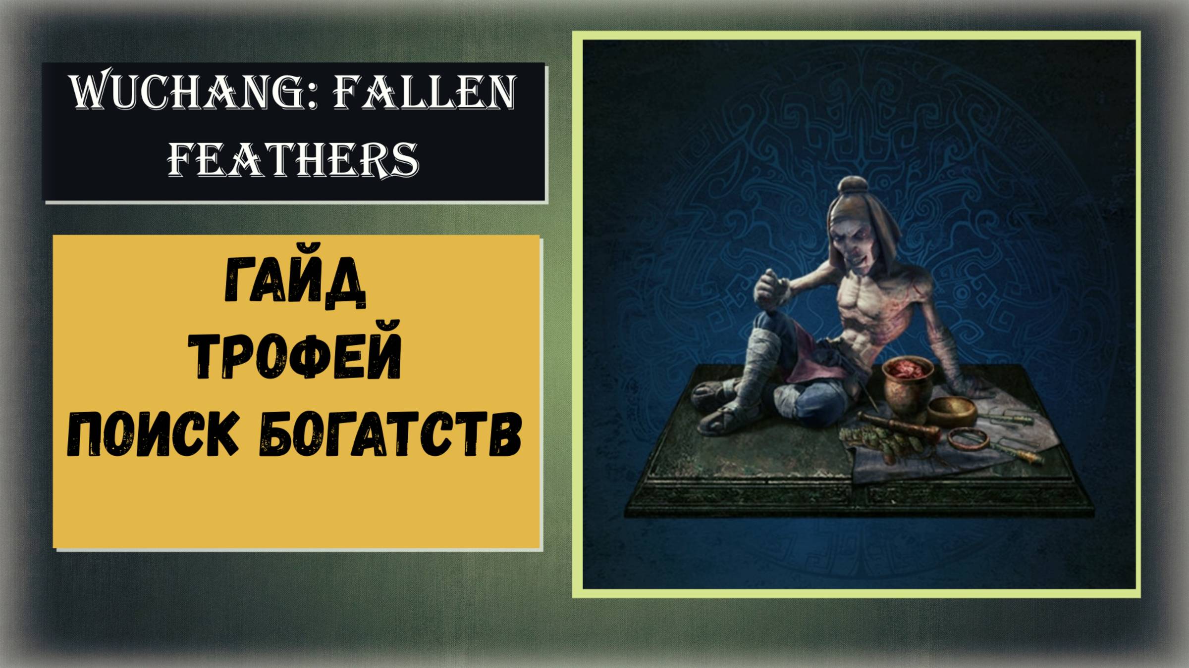 WUCHANG: Fallen Feathers  Как открыть все товары У Гана ( видео гайд )