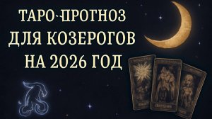 Таро-прогноз для Козерогов на 2026 год: Путь К Стабильности и Успеху ⛰️🌟