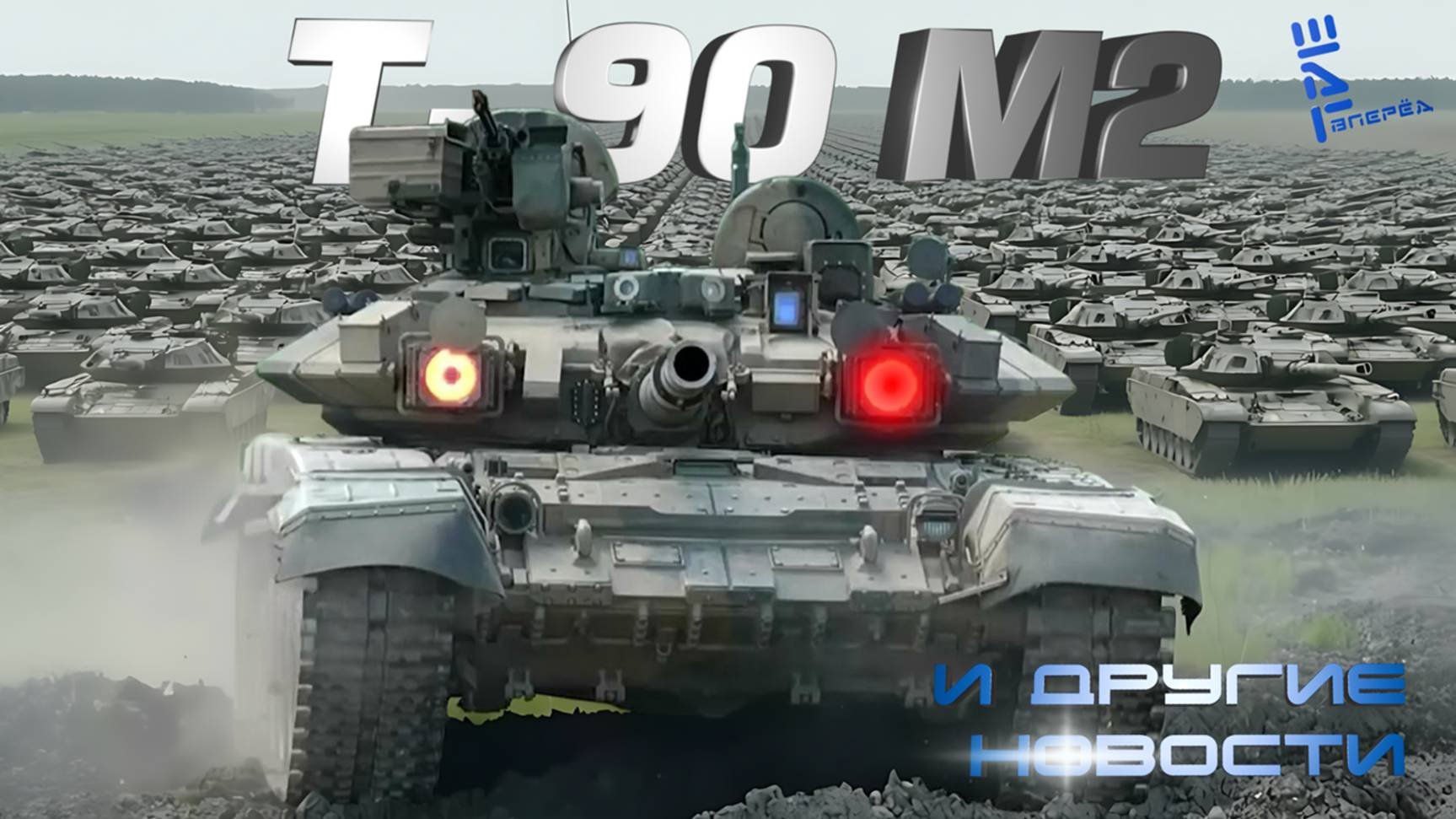 Западные СМИ: ВС РФ получат тысячи танков +Т-90М2. Другие новости