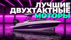 Не покупай двухтактный лодочный мотор, пока не посмотришь этот рейтинг 2025 года