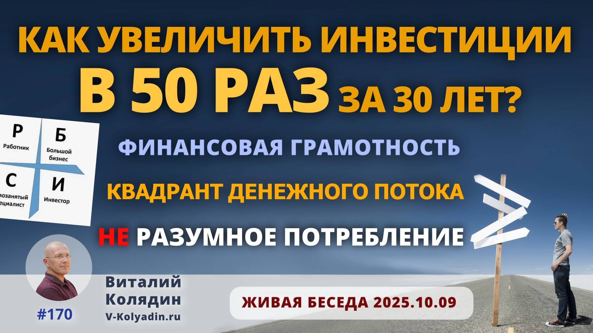 Как увеличить инвестиции в 50 раз за 30 лет. Финансовая грамотность. Квадрант денежного потока.