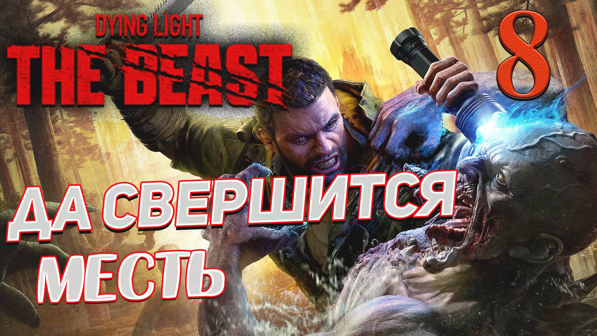 Dying Light The Beast ➤ 8 ✦ДА СВЕРШИТСЯ МЕСТЬ✦ смотреть онлайн