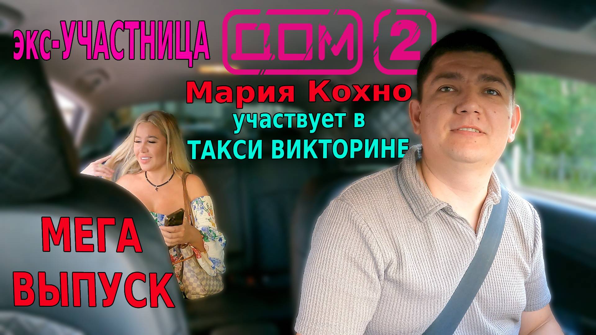 ЭКС-УЧАСТНИЦА ДОМ-2 МАРИЯ КОХНО УЧАВСТВУЕТ В ТАКСИ ВИКТОРИНЕ