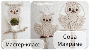 Сова макраме