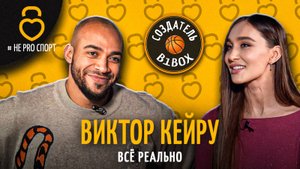 ВИКТОР КЕЙРУ - профессиональный российский баскетболист и создатель проекта "B1Box"