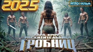 Новые Приключения Лара Крофт Томб Райдер в 2025 Прохождение Игрофильм Все Катсцены
