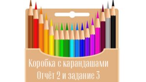 СП "Коробка с карандашами" отчет 2 и задание 3