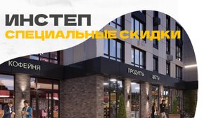 Онлайн-встреча с застройщиком Инстеп (Воронеж)