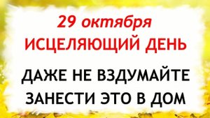 29 октября народный праздник день Лонгина. Что нельзя делать 29 октября.Народные традиции и приметы