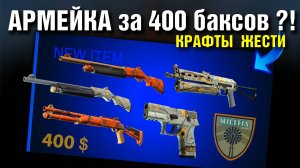 CS2 ►3 КРАФТА из 30$ в 400$ (MILITIA Factory New) ►4 КРАФТА Работягам!