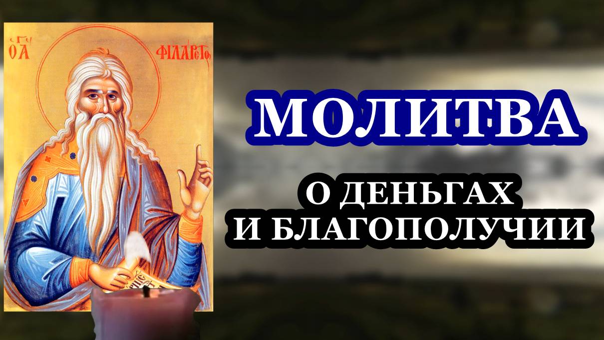 Молитва святому Филарету Милостивому о деньгах и благополучии смотреть онлайн
