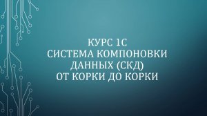 01. СКД 1С. Введение в курс "Система компоновки данных"