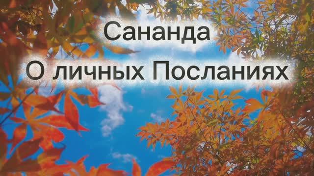 Сананда. О личных Посланиях 05.09.2025г (131 Послание)