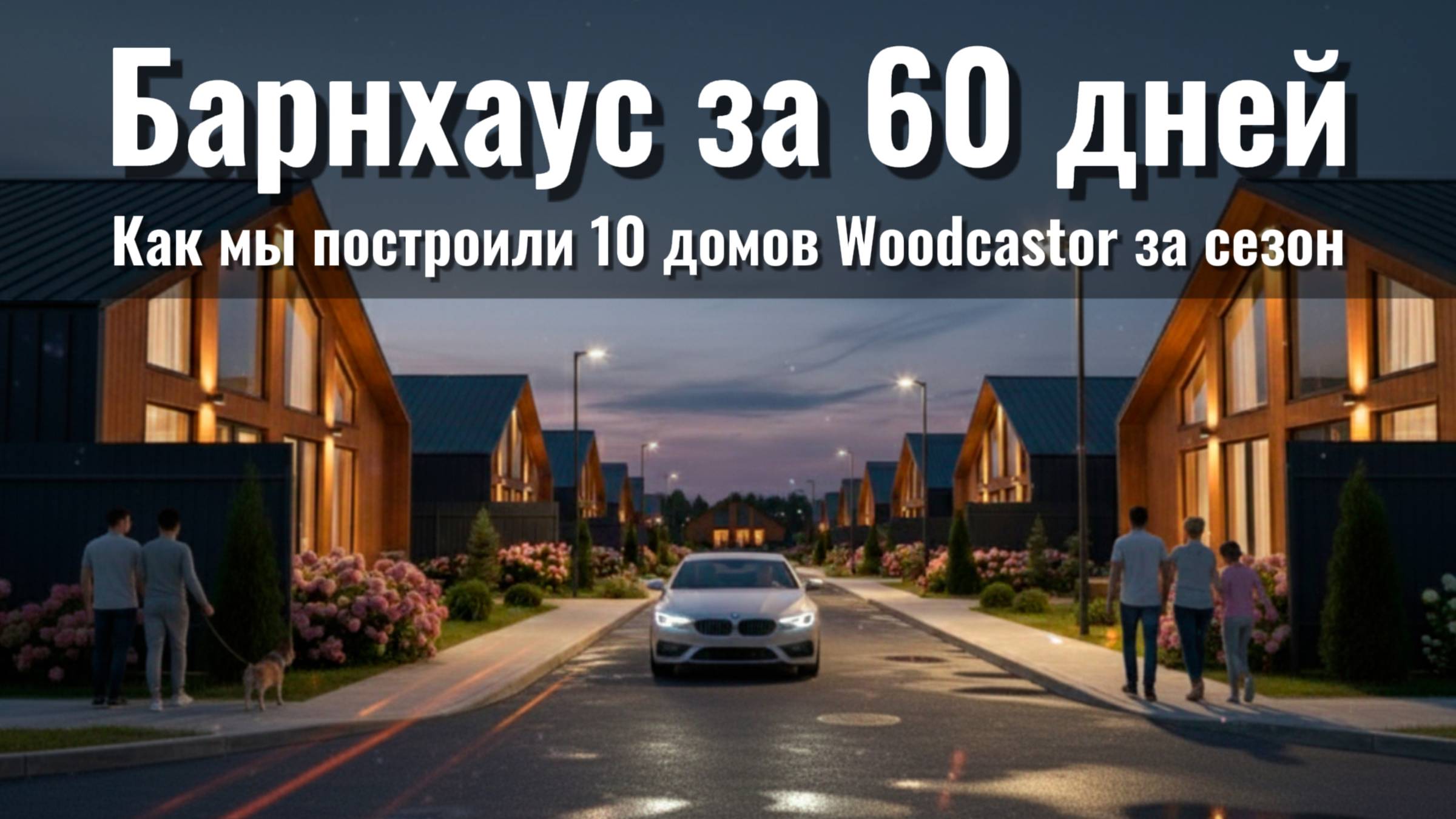 БАРНХАУС за 60 дней: Как мы построили 10 домов Woodcastor за сезон смотреть онлайн