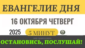16 октября четверг Евангелие дня 2025 с толкованием #евангелие (5 минут)