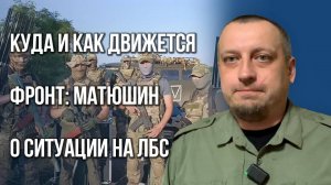 Как продвигается армия России: о принудительной эвакуации из Купянска и дронах-ждунах ВСУ — Матюшин