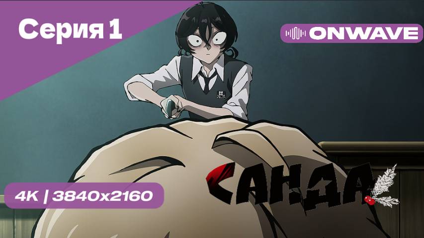 [4K] Санда - Серия 1 [OnWave]