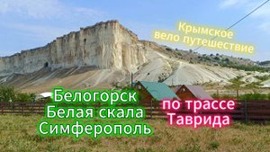 Крымское вело путешествие. Белогорск, Белая скала, Симферополь по трассе Таврида.