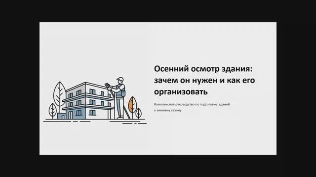 Организация осеннего осмотра зданий и сооружений смотреть онлайн