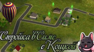 Достраиваем дом в Симсиках | The Sims 2