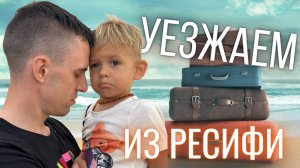 Почему мы уезжаем из Ресифи? И что будет дальше?