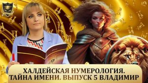 ТАЙНА ИМЕНИ _Халдейская нумерология _Выпуск №5