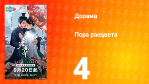 Пора расцвета 4 серия