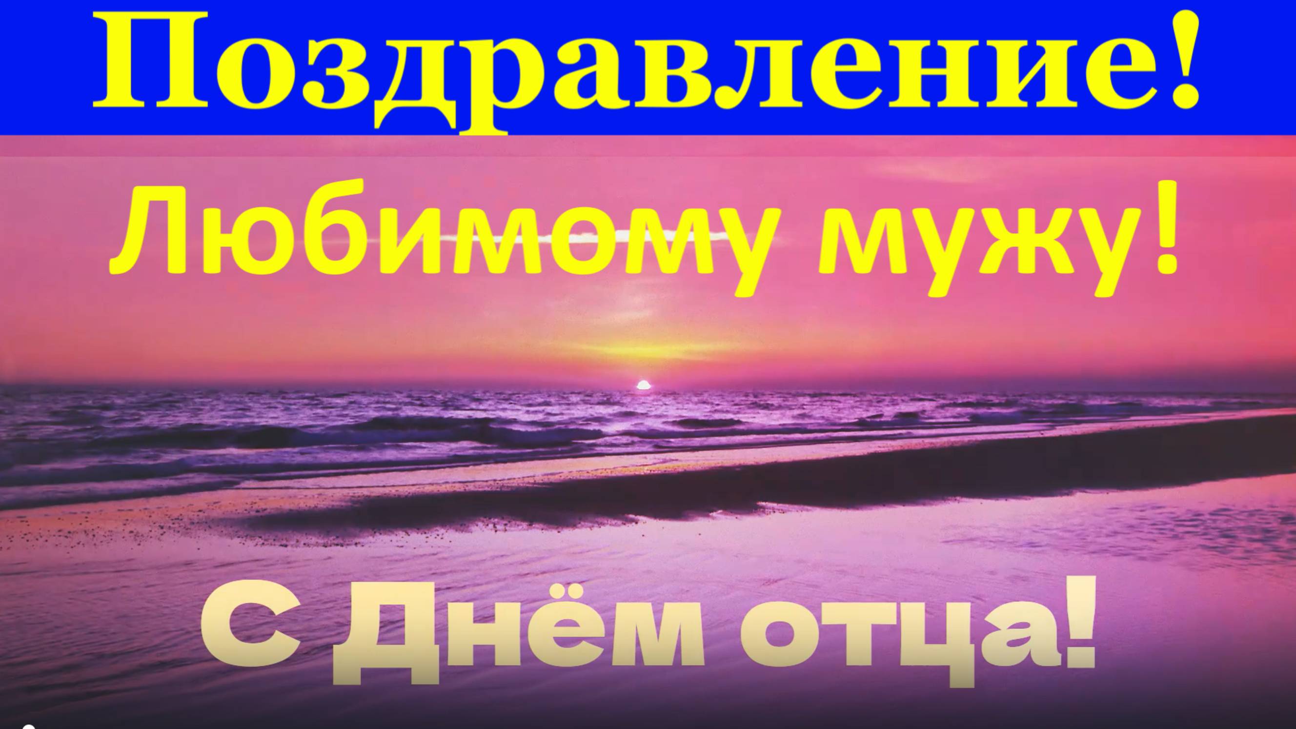 Поздравление с Днём отца любимому мужу!