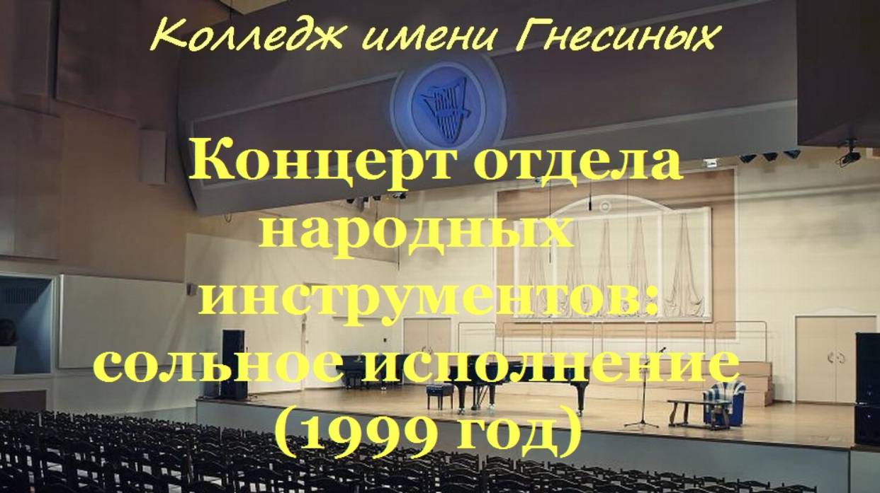 Гнесинка - Концерт ОНИ (народные инструменты) - сольное исполнение (1999) [2/2]