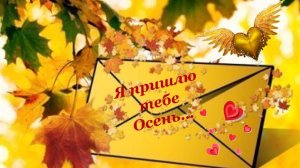 Я ПРИШЛЮ ТЕБЕ ОСЕНЬ...